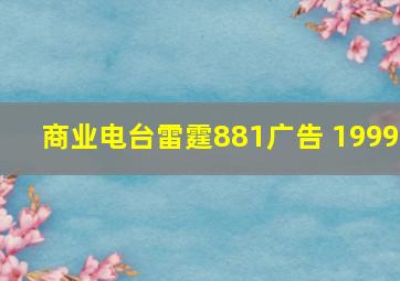 商业电台雷霆881广告 1999